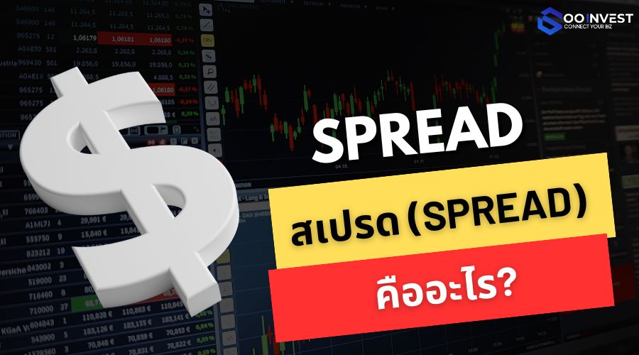 สเปรด (Spread) คืออะไร?