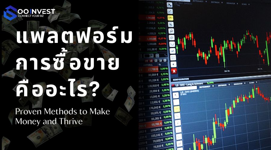 แพลตฟอร์มการซื้อขายคืออะไร?