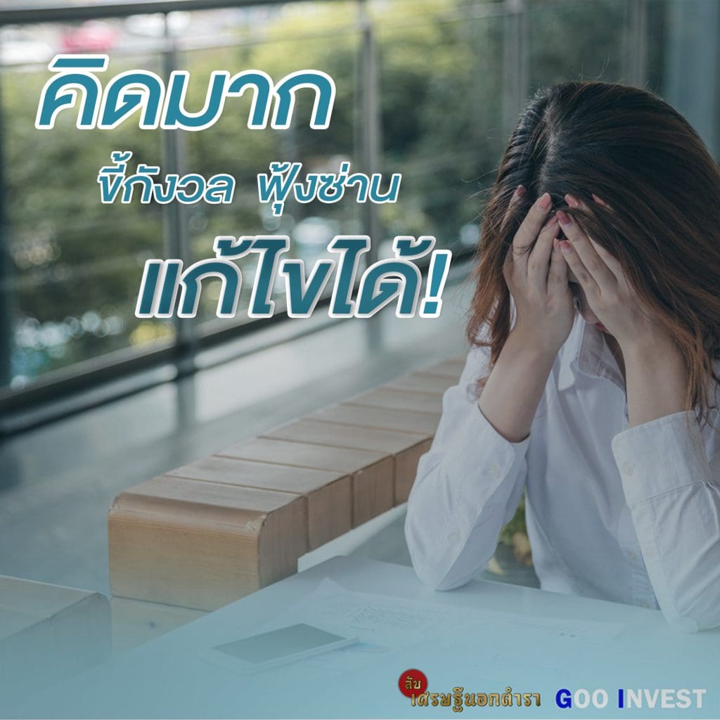 วิธีแก้ คิดมาก ขี้กังวล ฟุ้งซ่าน goo invest