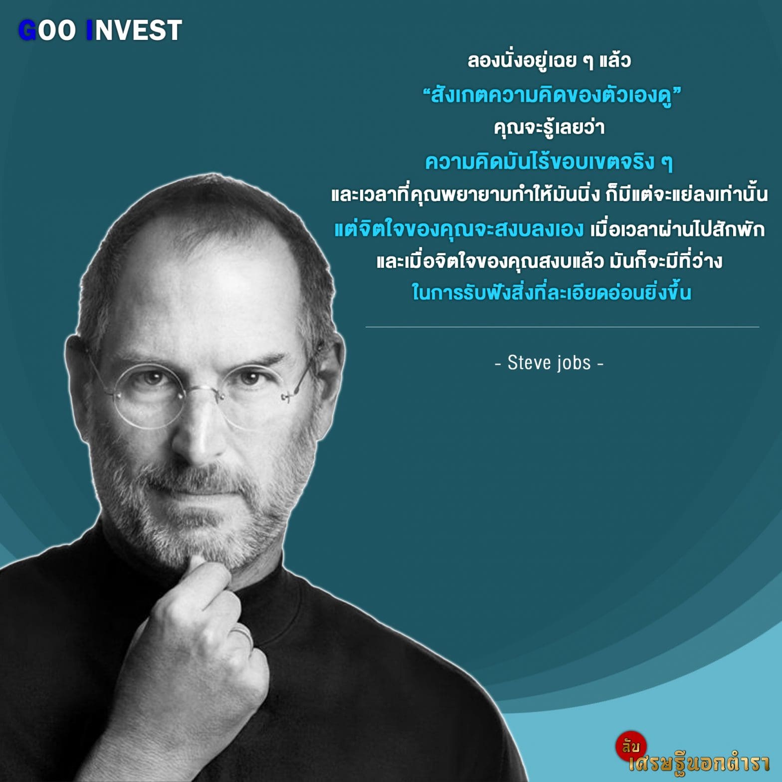 คิดมาก ขี้กังวล ฟุ้งซ่าน สตีฟ จอบส์ goo invest