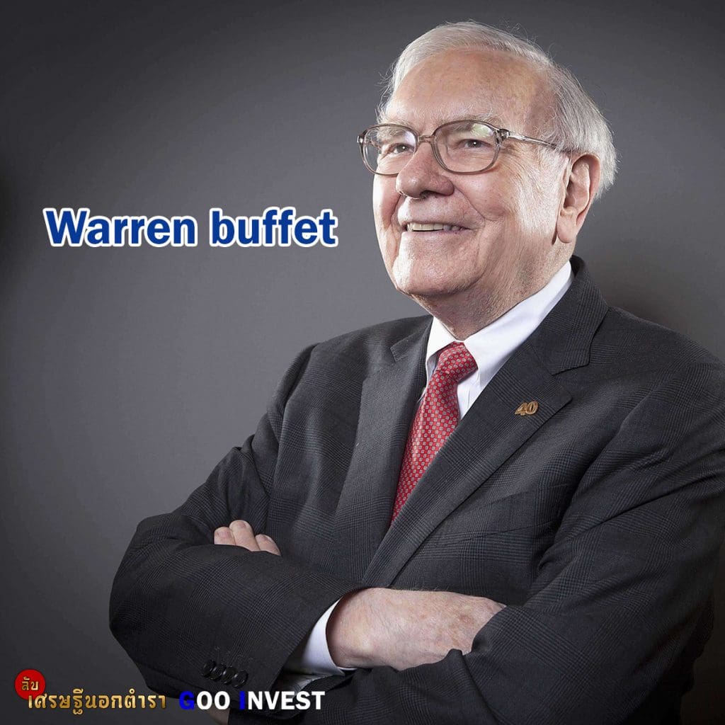 งานอดิเรก CEO ระดับโลก Warren Buffet ประธานและ CEO ของ Berkshire Hathawa goo invest