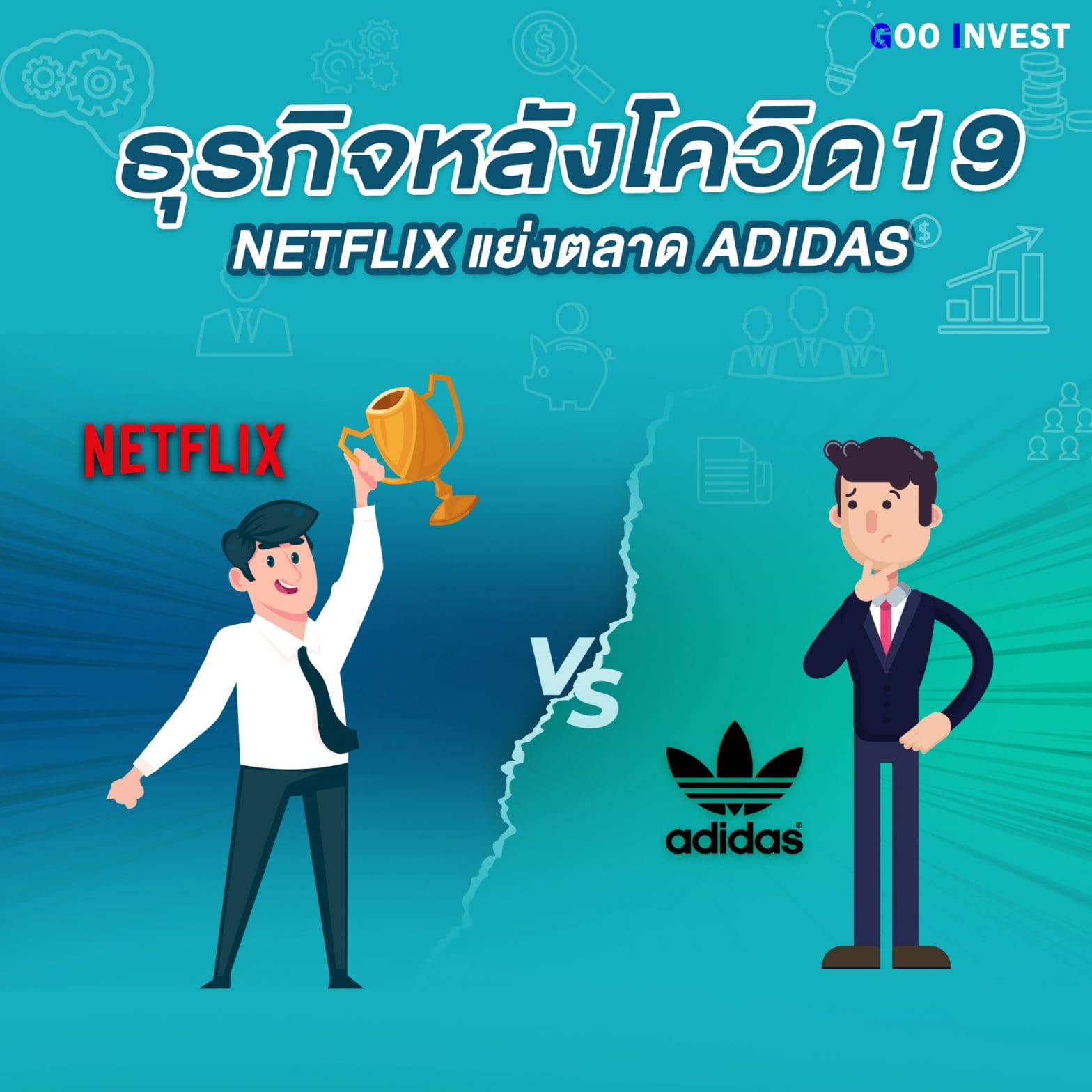 ธุรกิจหลังโควิด19 Goo Invest