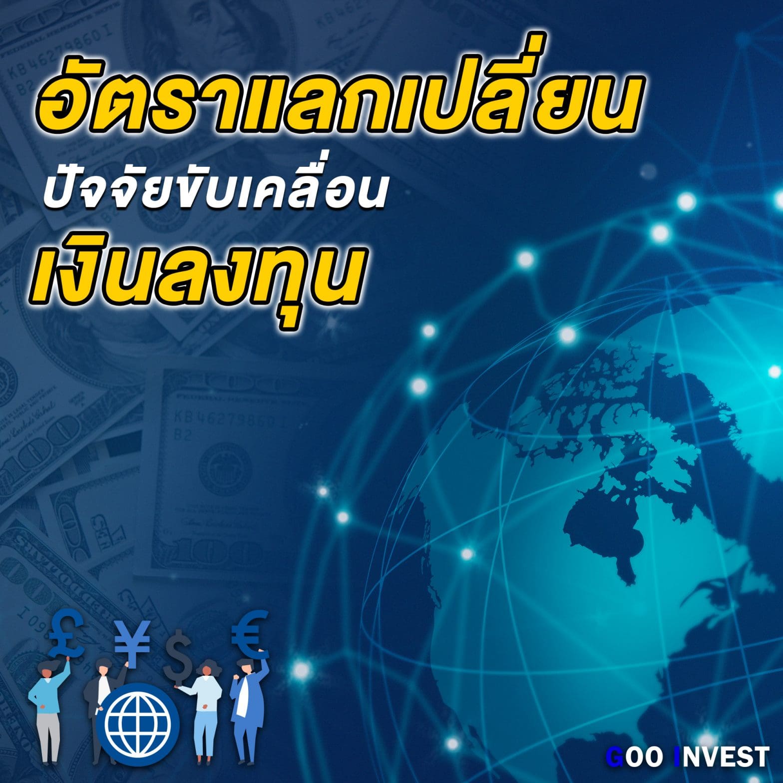 อัตราแลกเปลี่ยน Forex Exchange เงินลงทุน เศรษฐกิจ ค่าเงินบาทแข็งค่า อัตราดอกเบี้ย Goo Invest