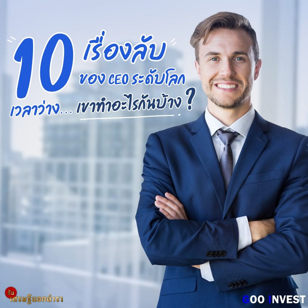 เรื่องลับเศรษฐี งานอดิเรก CEO ระดับโลก goo invest