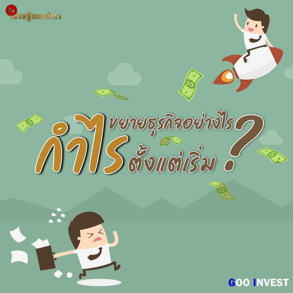 ขยายธุรกิจ อย่างไรกำไรตั้งแต่เริ่ม goo invest