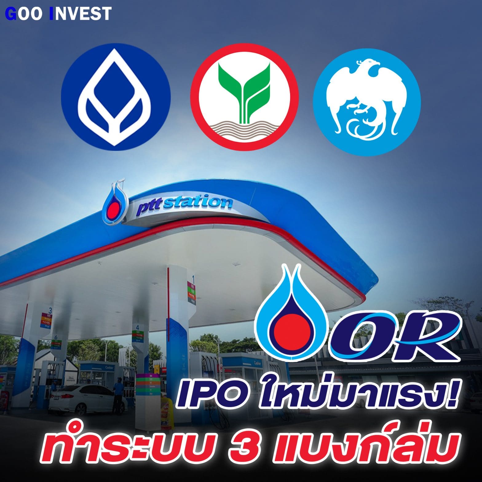 PTT OR IPO ใหม่ มาแรง ข่าว หุ้น ลงทุน PTTOR OR เปิดจองวันแรก IPO ราคาหุ้น ปตท ค้าปลีก OR GOO Invest