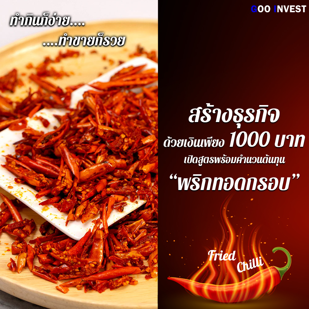 พริกทอดกรอบ รายได้เสริม ลงทุน ธุรกิจ ลงทุนน้อย ธุรกิจช่วงโควิด19 Goo Invest