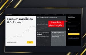 ขั้นตอนการสมัคร Exness 1 Goo invest trade