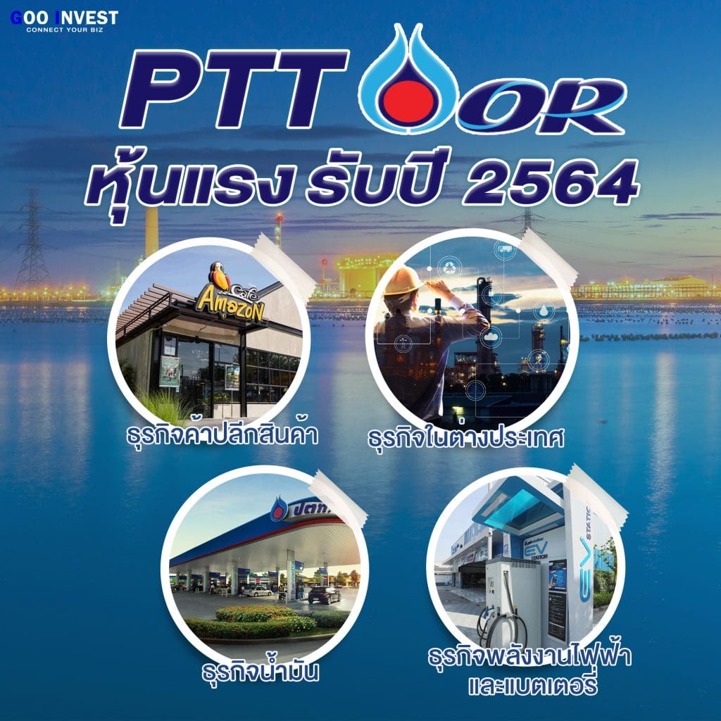 PTT OR หุ้นแรง ปี 2564 Goo Invest