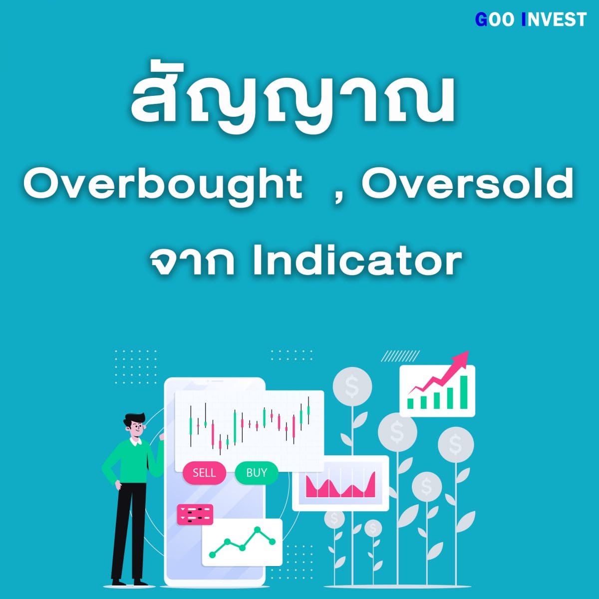 สัญญาณ Over bought oversold Goo Invest Trade