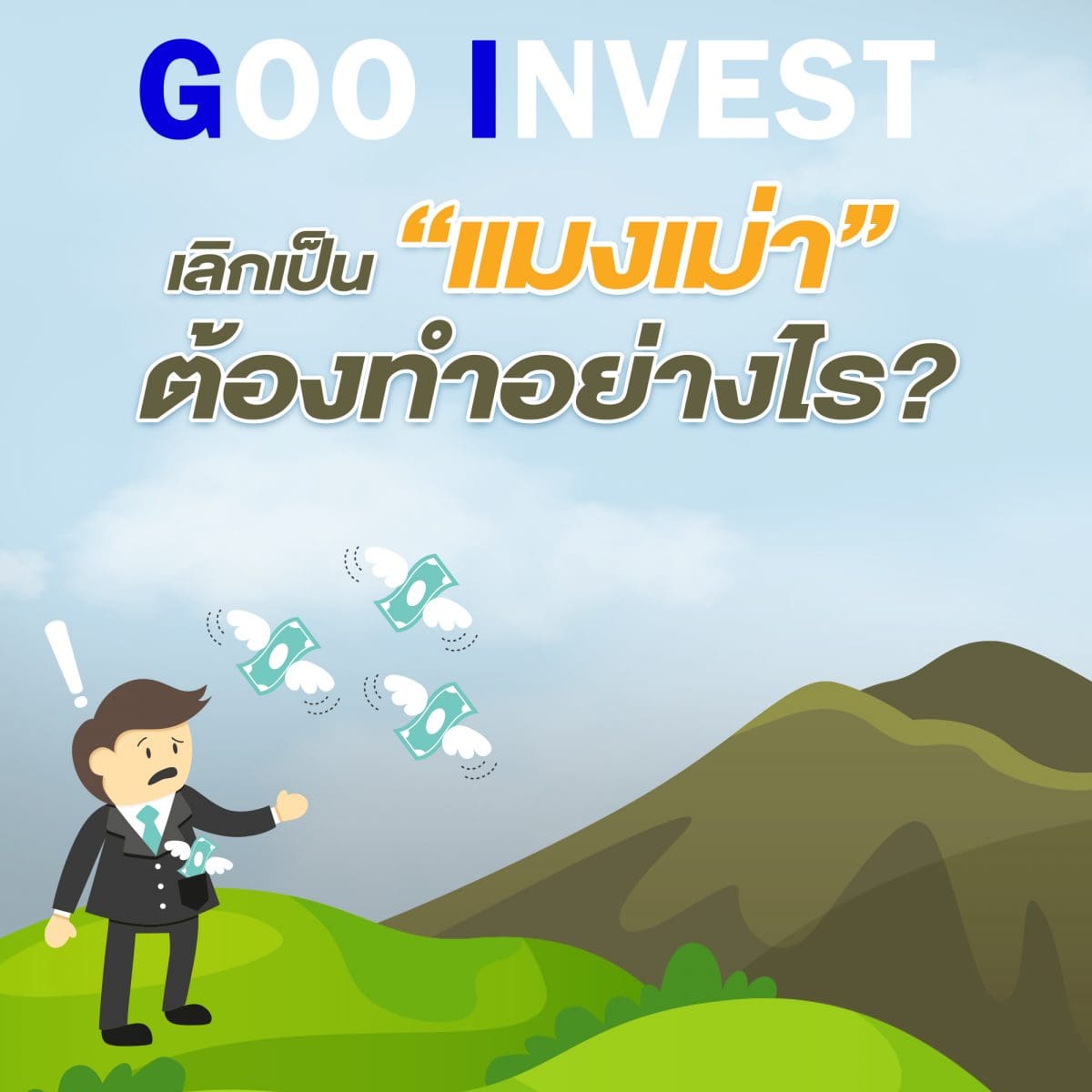 เลิกเป็นแมงเม่า ต้องทำอย่างไร มาแก้ไขพอร์ทเมื่อหุ้นติดดอย Goo Invest