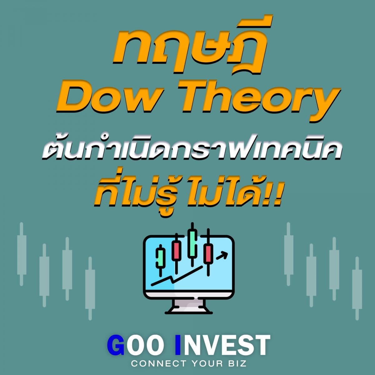 ทฤษฎี Dow Theory ต้นกำเนิด กราฟเทคนิค ที่มือใหม่ ต้องรู้ Goo Invest Trade