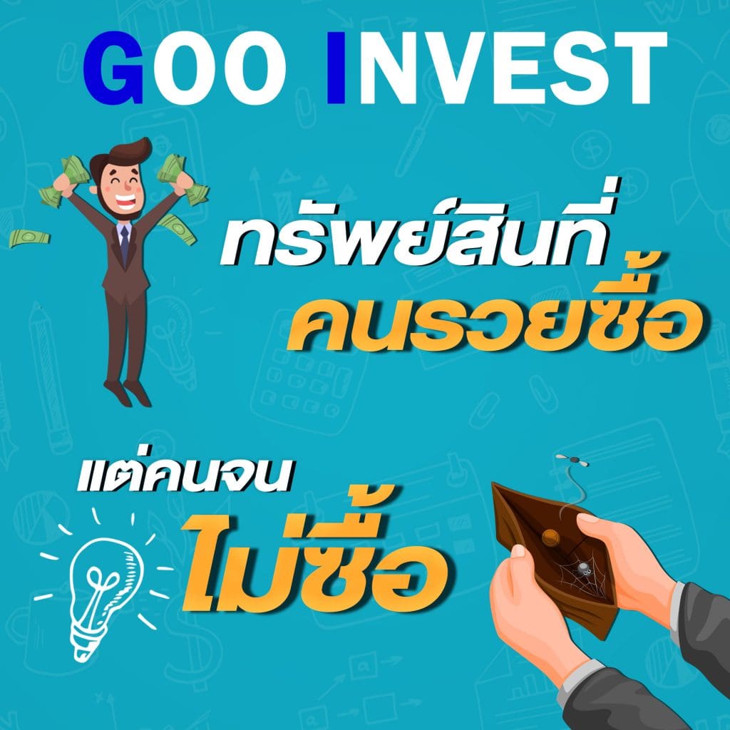 ทรัพย์สินที่คนรวยซื้อ แต่คนจนไม่ซื้อ Gooinvest