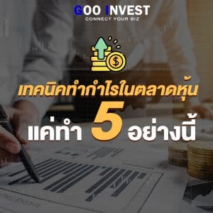 เทคนิคทำกำไรในตลาดหุ้น เคล็ดลับของคนที่ประสบความสำเร็จ Gooinvest