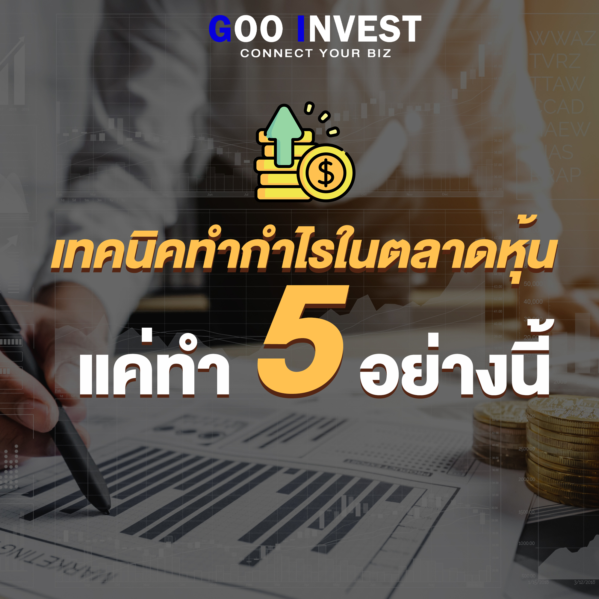เทคนิคทำกำไรในตลาดหุ้น เคล็ดลับของคนที่ประสบความสำเร็จ Gooinvest