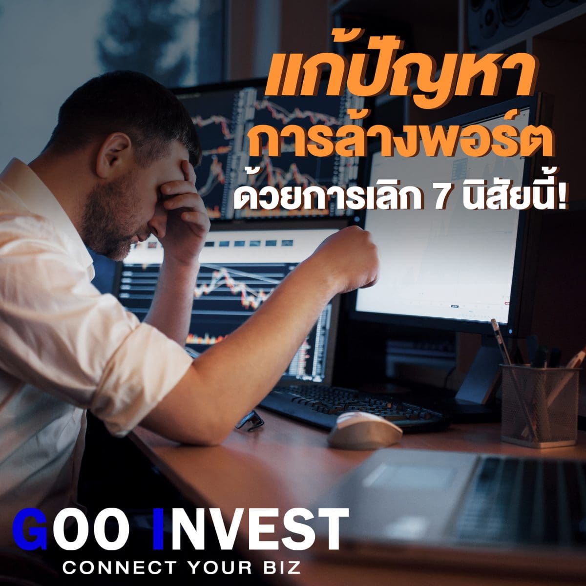 แก้ปัญหาการล้างพอร์ต ด้วยการเลิก 7 นิสัยนี้ gooinvest