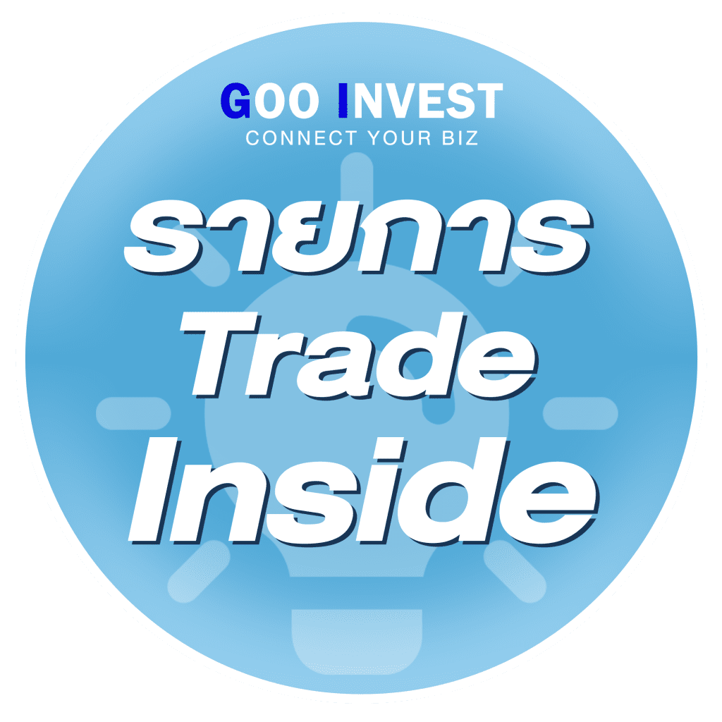 รายการ trade inside gooinvest