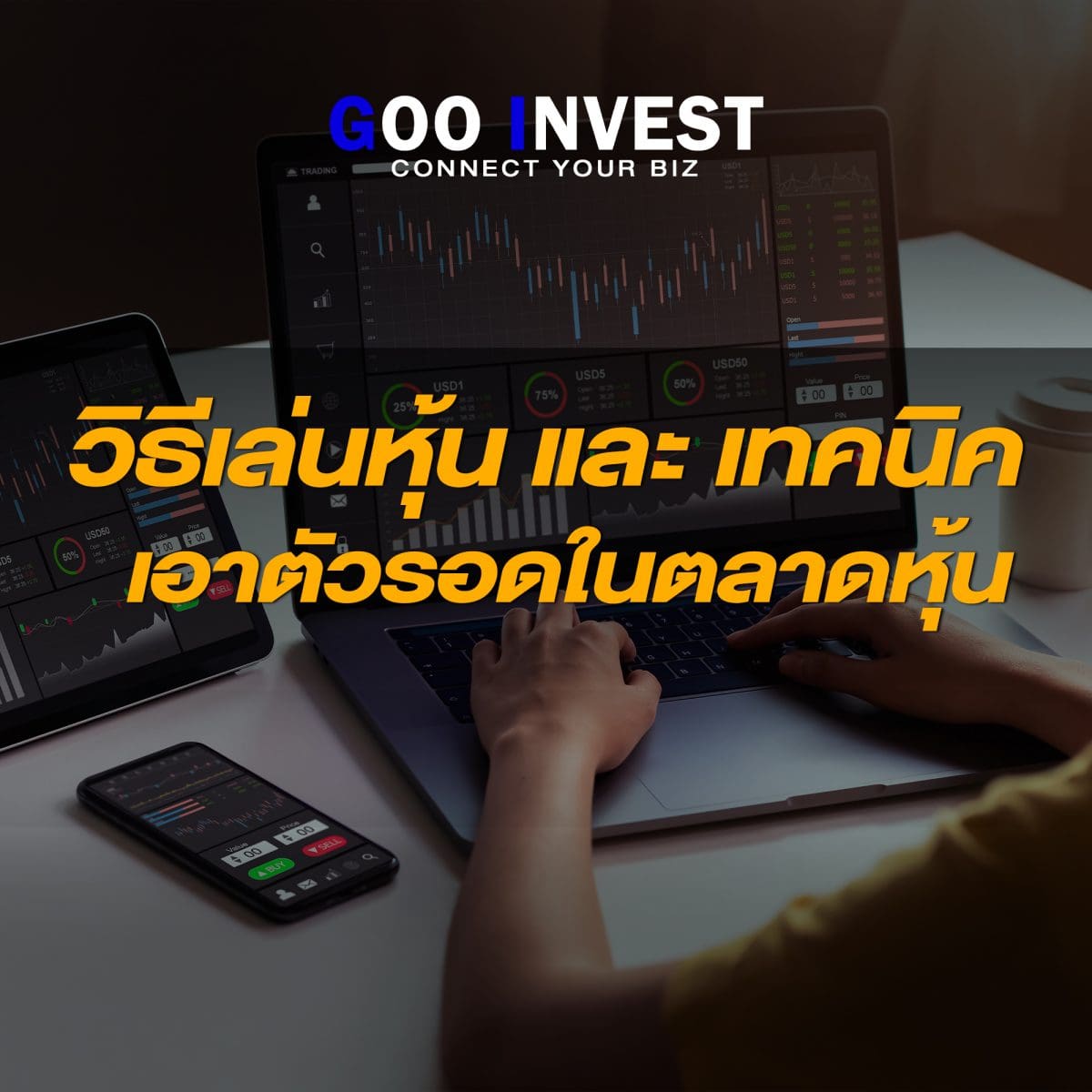 วิธีเล่นหุ้น และเทคนิคเอาตัวรอดในตลาดหุ้น gooinvest