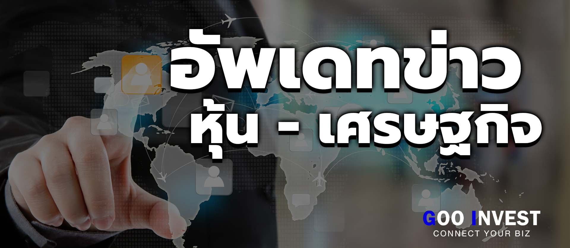 ข่าวหุ้น เศรษฐกิจ การเงิน การลงทุน Goo Invest Trade