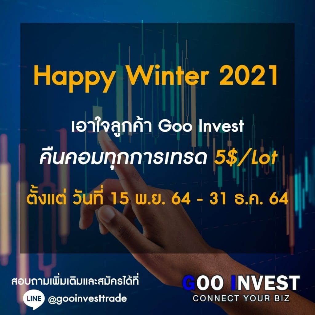 happy winter คืนค่าคอมการเทรด Gooinvest