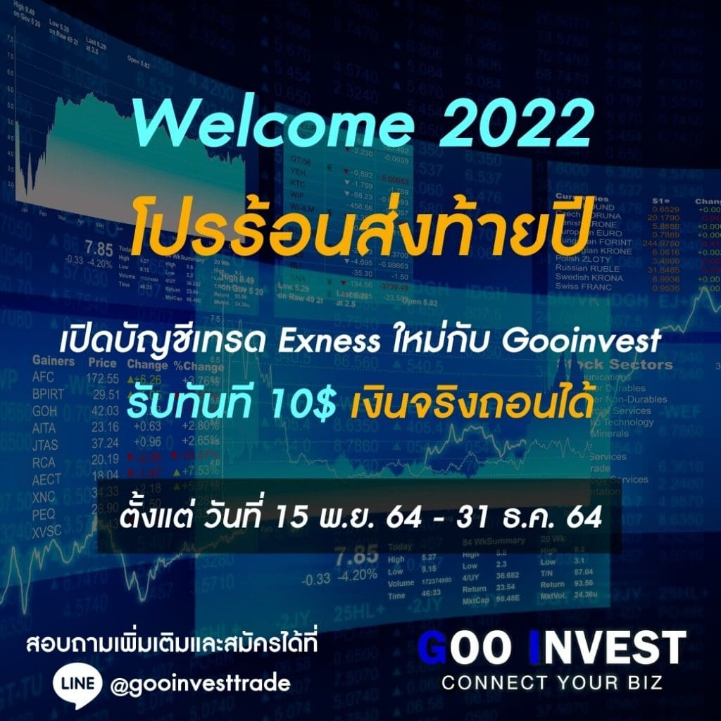 welcome 2022 โปรร้อนส่งท้ายปี เปิดบัญชี Exness Gooinvest Trade