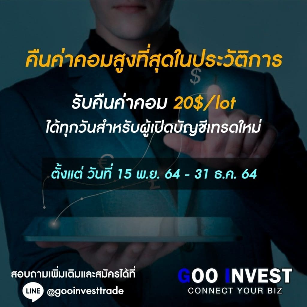 คืนค่าคอม Gooinvest trade เปิดบัญชีเทรดใหม่ Exness