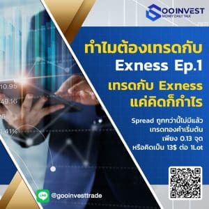 ทำไมต้องเทรดกับ Exness Ep.1 เทรดกับ Exness แค่คิดก็กำไร