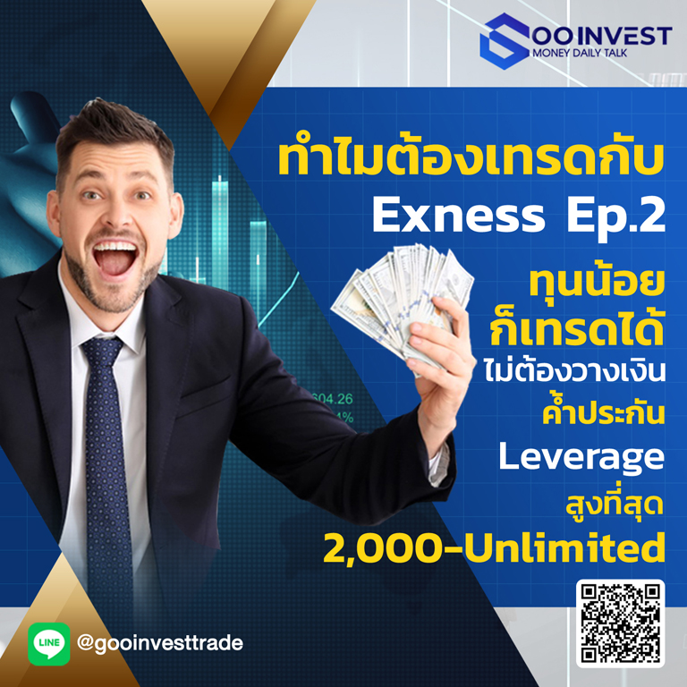 ทำไมต้องเทรดกับ Exness Ep.2 ทุนน้อยก็เทรดได้ไม่ต้องวางเงินค้ำประกัน