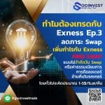 ทำไมต้องเทรดกับ Exness Ep.3 ลดภาระ Swap เพิ่มกำไร กับ Exness