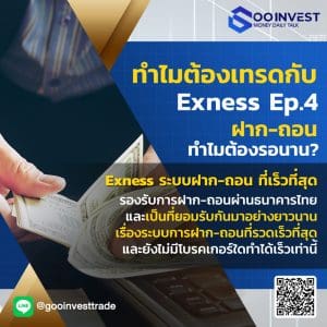 ทำไมต้องเทรดกับ Exness Ep.4 ฝาก-ถอน ทำไมต้องรอนาน