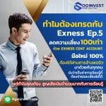 ลดความเสี่ยง 100เท่า ด้วย EXNESS CENT ACCOUNT