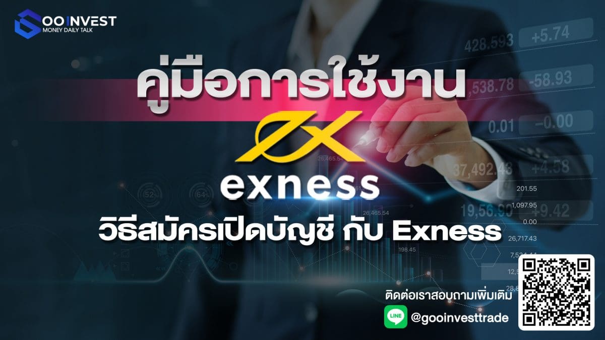 คู่มือการใช้งาน วิธีสมัครเปิดบัญชีกับ Exness Goo Invest