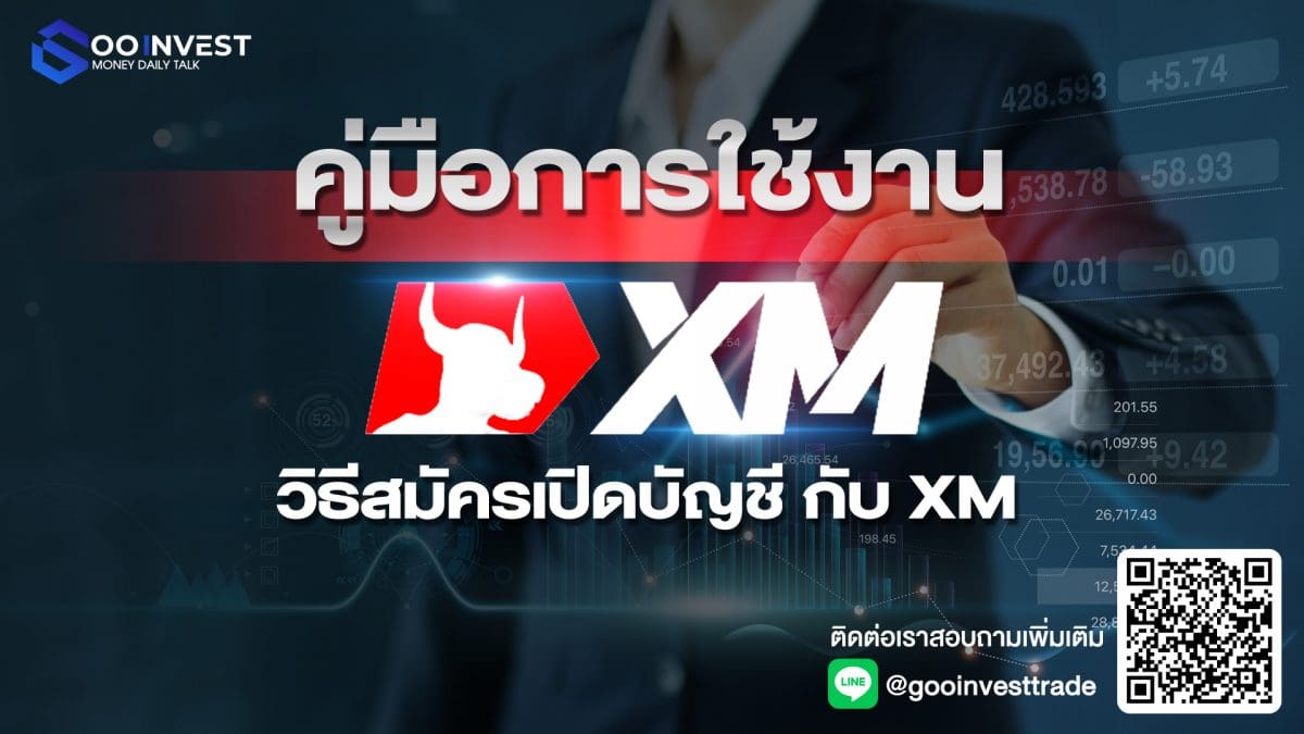 คู่มือการใช้งาน วิธีสมัครเปิดบัญชีกับ XM Goo Invest