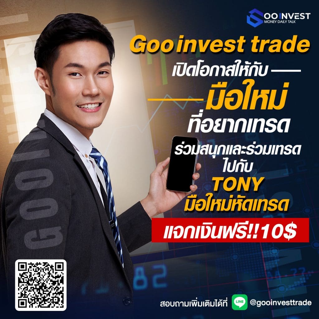 เทรดกับโทนี่รับฟรี 10USD รายการ Tony มือใหม่พาเทรด Goo Invest