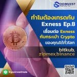 เชื่อมต่อ Exness กับกระเป๋า Crypto ของคุณได้ทั่วโลก bitkub, zipmex, binance