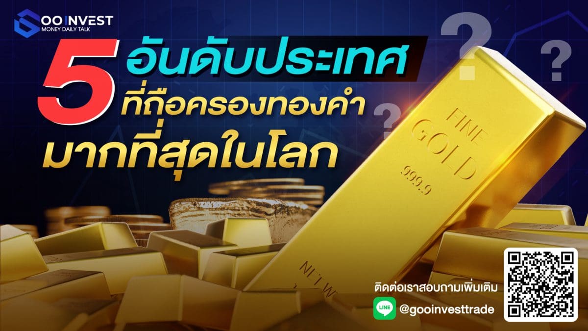 5 อันดับ ประเทศที่ถือทองคำมากที่สุดในโลก