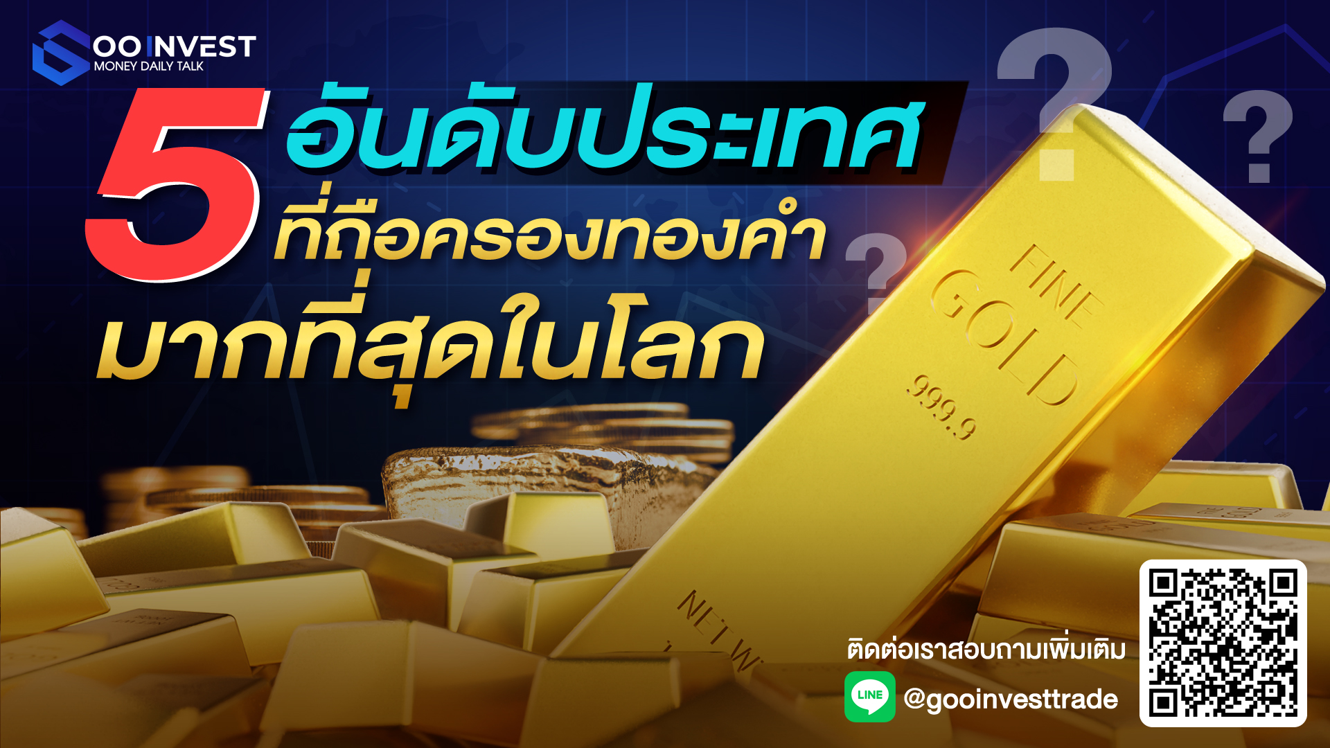 5 อันดับ ประเทศที่ถือทองคำมากที่สุดในโลก