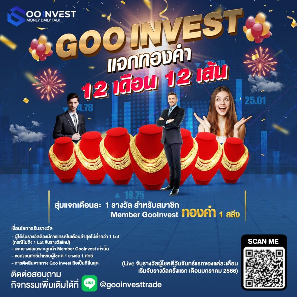 โปรโมชั่น Goo invest แจกทองคำ 12 เดือน 12 เส้น