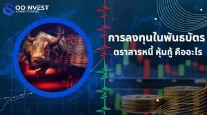 การลงทุนในพันธบัตร ตราสารหนี้ หุ้นกู้ คืออะไร