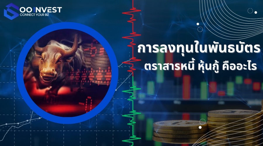 การลงทุนในพันธบัตร ตราสารหนี้ หุ้นกู้ คืออะไร