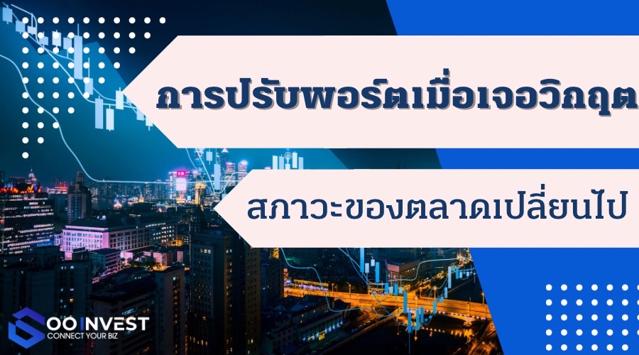 ปรับพอร์ตเมื่อเจอวิกฤตสภาวะตลาดเปลี่ยนไป