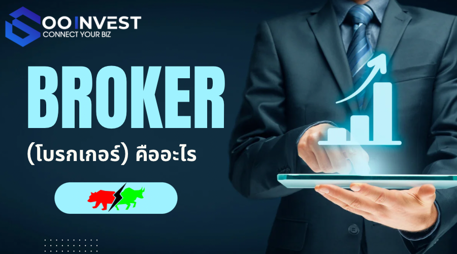 Broker (โบรกเกอร์) คืออะไร