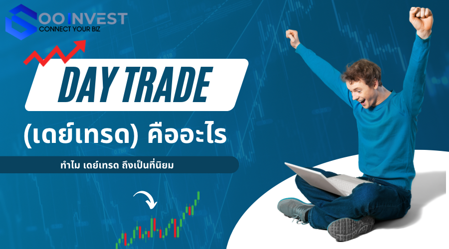 Day Trade (เดย์เทรด) คืออะไร