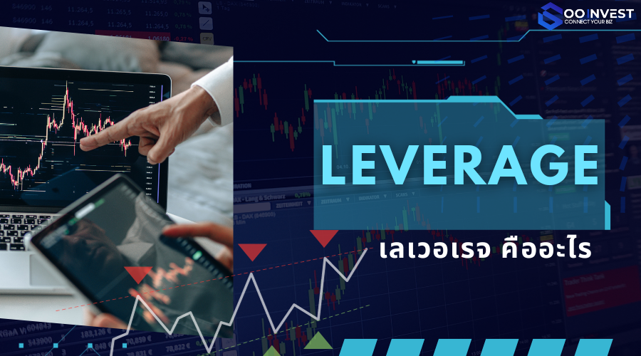 Leverage และ Margin คืออะไร