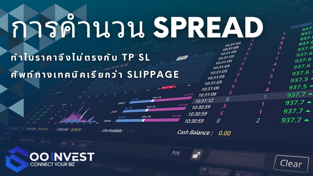 การคำนวน Spread