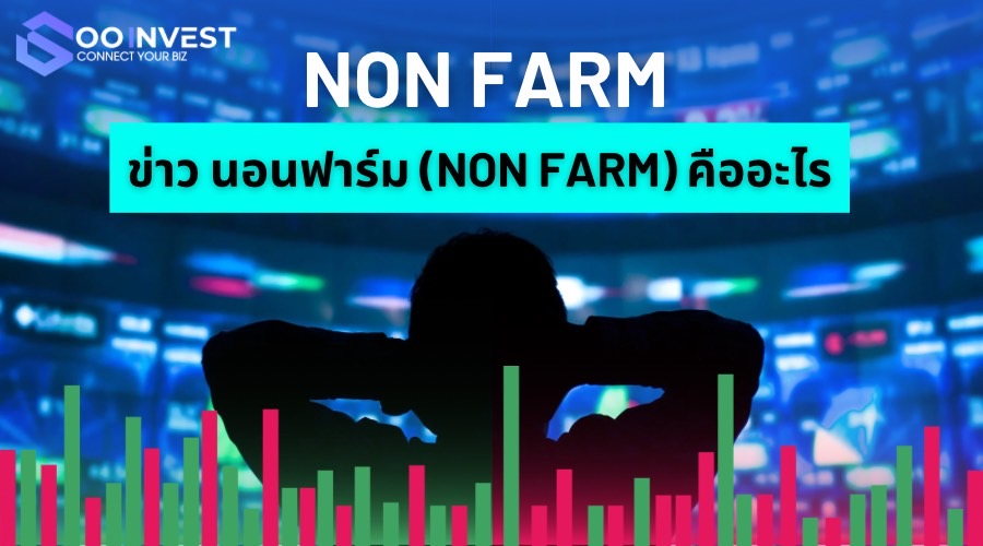 ข่าว นอนฟาร์ม (Non Farm) คืออะไร