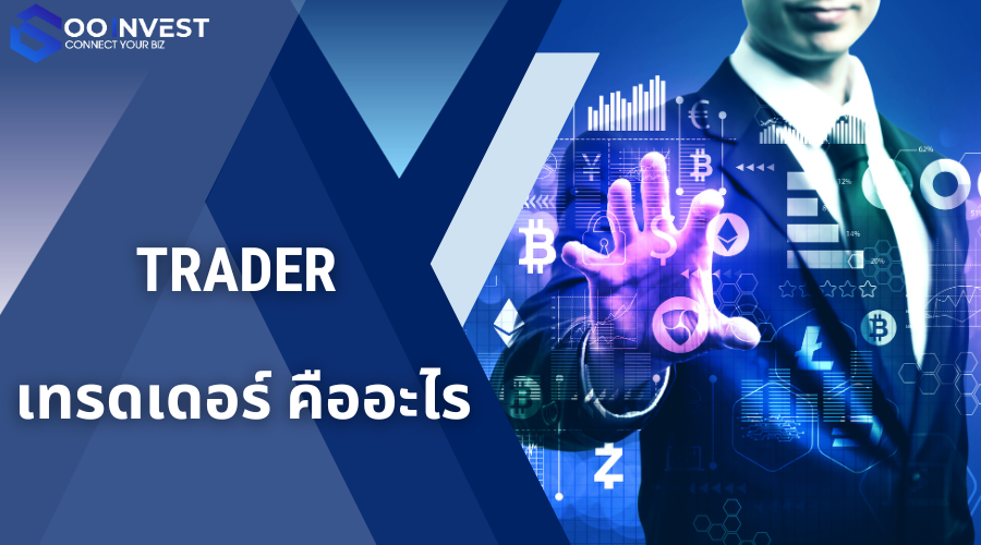Trader (เทรดเดอร์) คืออะไร