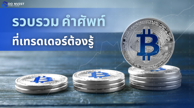 รวบรวม คำศัพท์ Forex ที่เทรดเดอร์ ทอง ต้องรู้ goo Invest