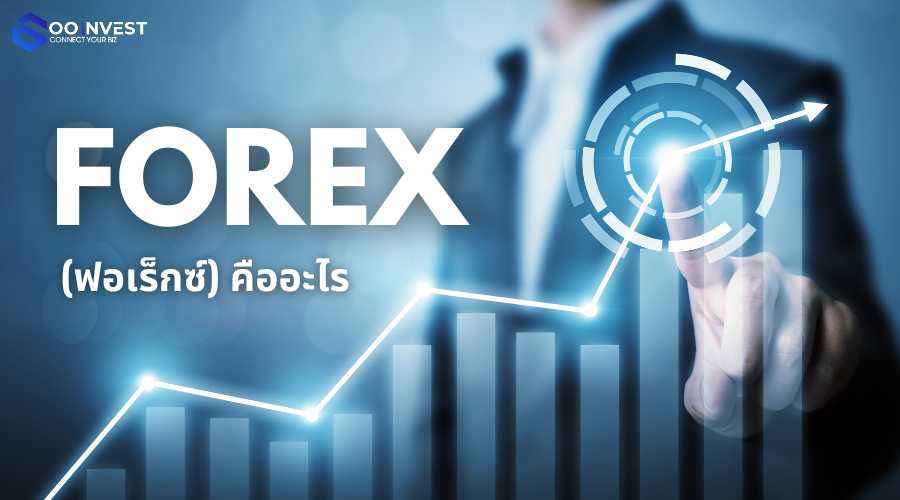 Forex (ฟอเร็กซ์) คืออะไร